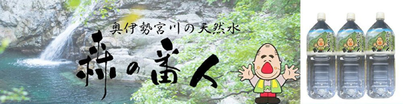 大台ケ原　水の番人