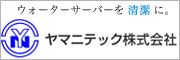 ヤマニテック株式会社