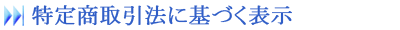特定商取引法に基づく表示