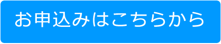 お申込みはこちらから