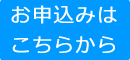 お申込みはこちら