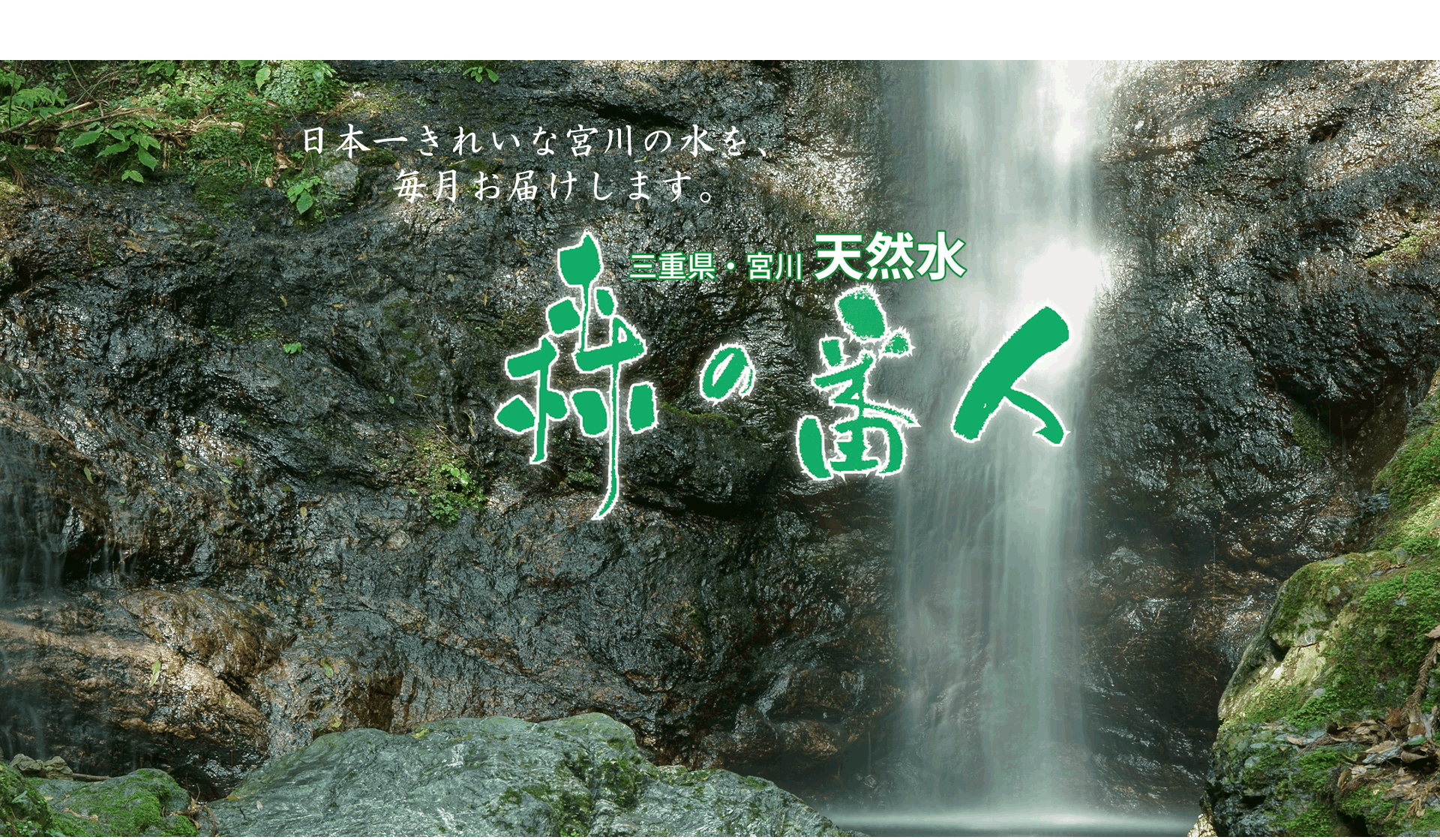 日本一きれいな宮川の天然水「森の番人」