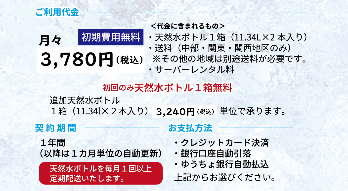 「森の番人」天然水ボトル 料金について