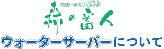 「森の番人」ウォータ―サーバーについて