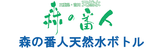 「森の番人」天然水ボトルについて