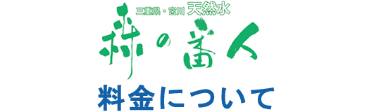 「森の番人」天然水ボトル 料金について