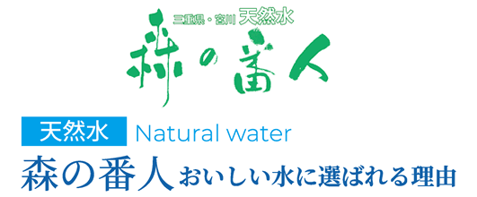 「森の番人」について